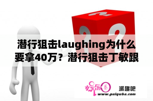 潜行狙击laughing为什么要拿40万？潜行狙击丁敏跟梁笑棠第几集？