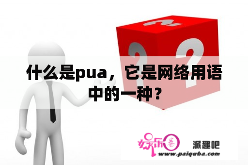 什么是pua，它是网络用语中的一种？