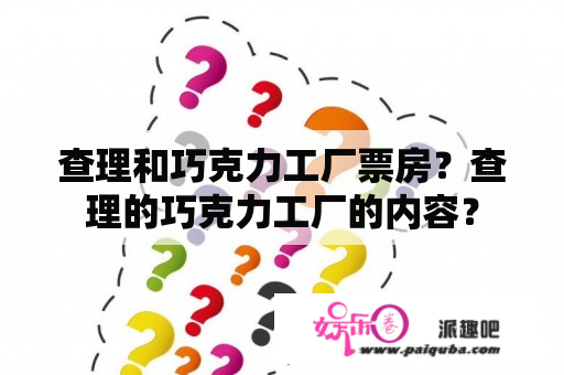 查理和巧克力工厂票房？查理的巧克力工厂的内容？