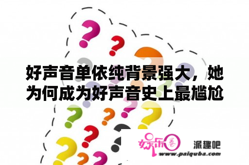 好声音单依纯背景强大，她为何成为好声音史上最尴尬的冠军？