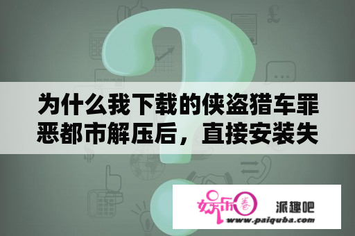 为什么我下载的侠盗猎车罪恶都市解压后，直接安装失败，我手机是小米五高配版的啊，内存运行都充足啊？侠盗电脑版怎么玩？