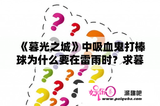 《暮光之城》中吸血鬼打棒球为什么要在雷雨时？求暮光之城电影中黑人吸血鬼演员的名字！~~~？