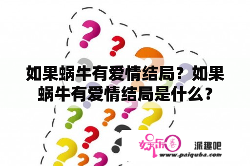 如果蜗牛有爱情结局？如果蜗牛有爱情结局是什么？