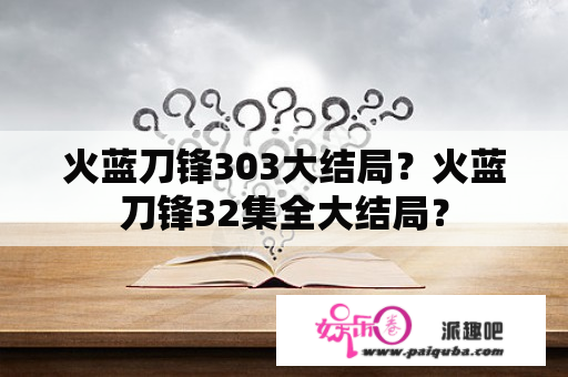 火蓝刀锋303大结局？火蓝刀锋32集全大结局？