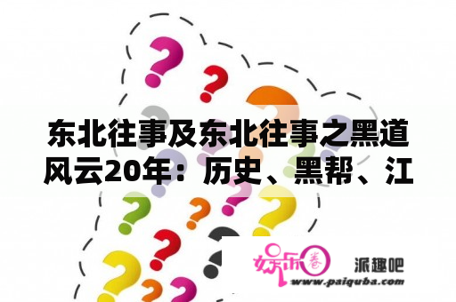 东北往事及东北往事之黑道风云20年：历史、黑帮、江湖、纷争、传奇