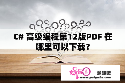 C# 高级编程第12版PDF 在哪里可以下载？