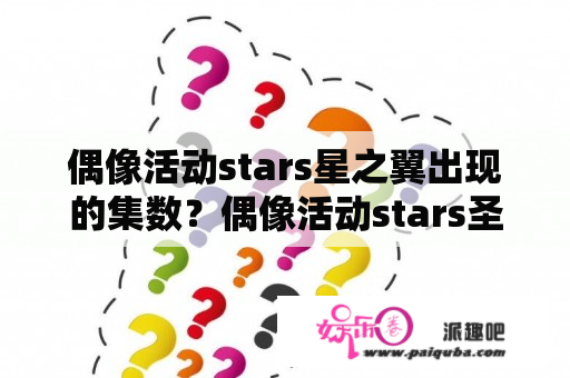 偶像活动stars星之翼出现的集数？偶像活动stars圣诞节是第几集？