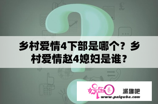 乡村爱情4下部是哪个？乡村爱情赵4媳妇是谁？