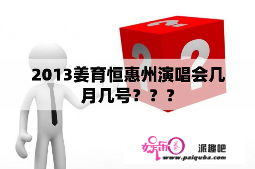 2013姜育恒惠州演唱会几月几号？？？