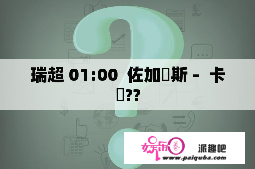 瑞超 01:00  佐加頓斯 -  卡馬??