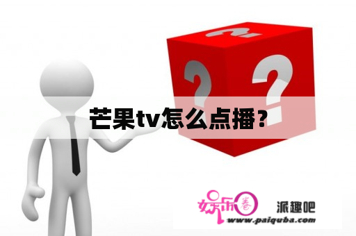 芒果tv怎么点播？