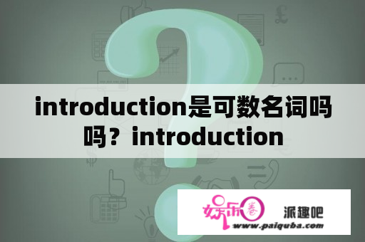 introduction是可数名词吗吗？introduction