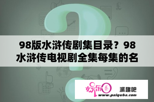 98版水浒传剧集目录？98水浒传电视剧全集每集的名字？