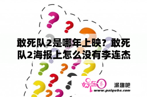 敢死队2是哪年上映？敢死队2海报上怎么没有李连杰？