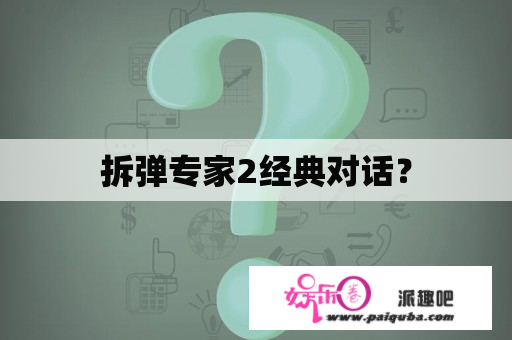 拆弹专家2经典对话？