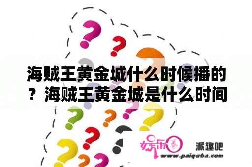 海贼王黄金城什么时候播的？海贼王黄金城是什么时间线？