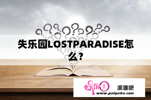 失乐园LOSTPARADISE怎么？