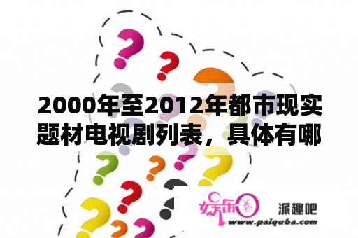 2000年至2012年都市现实题材电视剧列表，具体有哪些？为人处世必看电视剧排行榜前十名？