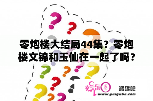 零炮楼大结局44集？零炮楼文锦和玉仙在一起了吗？