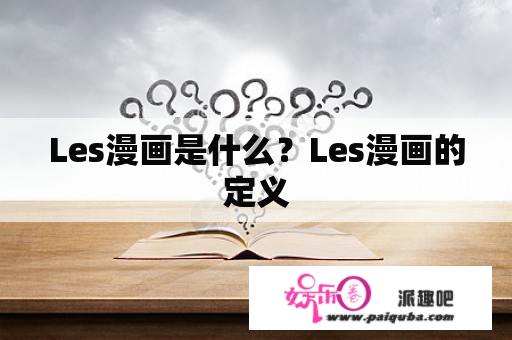 Les漫画是什么？Les漫画的定义