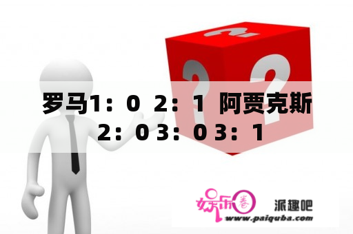 罗马1：0  2：1  阿贾克斯 2：0 3：0 3：1