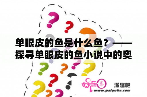 单眼皮的鱼是什么鱼？——探寻单眼皮的鱼小说中的奥秘