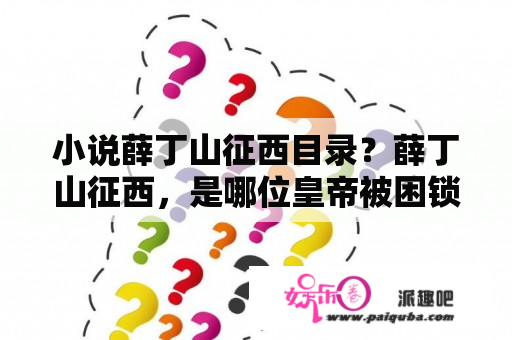 小说薛丁山征西目录？薛丁山征西，是哪位皇帝被困锁阳城？