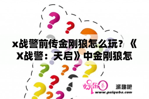 x战警前传金刚狼怎么玩？《X战警：天启》中金刚狼怎么了？为什么没有上场？