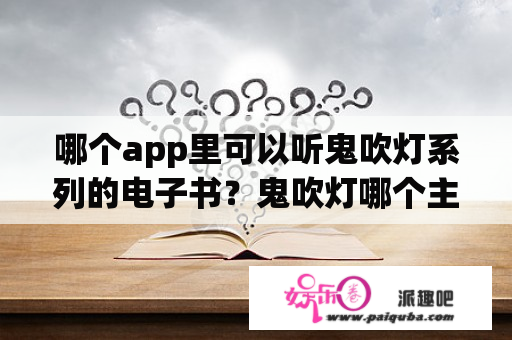 哪个app里可以听鬼吹灯系列的电子书？鬼吹灯哪个主播讲的最好？