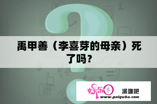 禹甲善（李喜芽的母亲）死了吗？