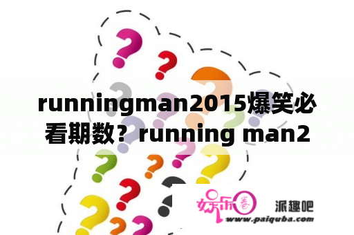 runningman2015爆笑必看期数？running man2015  2pm是哪一期？