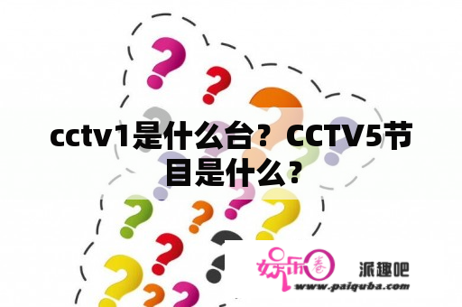 cctv1是什么台？CCTV5节目是什么？