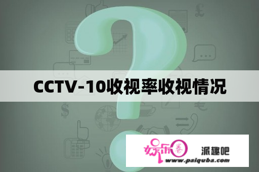 CCTV-10收视率收视情况