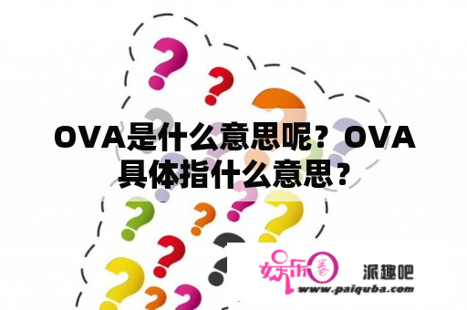 OVA是什么意思呢？OVA具体指什么意思？