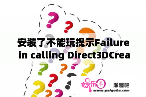 安装了不能玩提示Failure in calling Direct3DCreate9