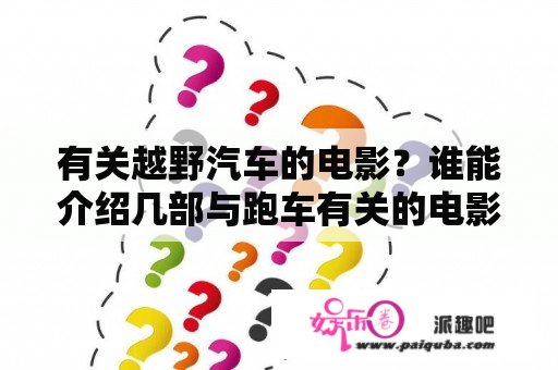 有关越野汽车的电影？谁能介绍几部与跑车有关的电影？