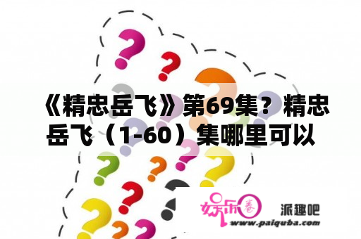 《精忠岳飞》第69集？精忠岳飞（1-60）集哪里可以看到？