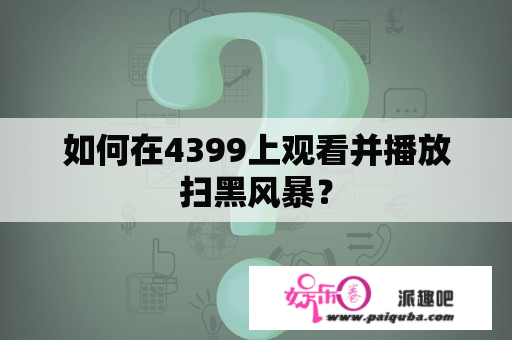 如何在4399上观看并播放扫黑风暴？