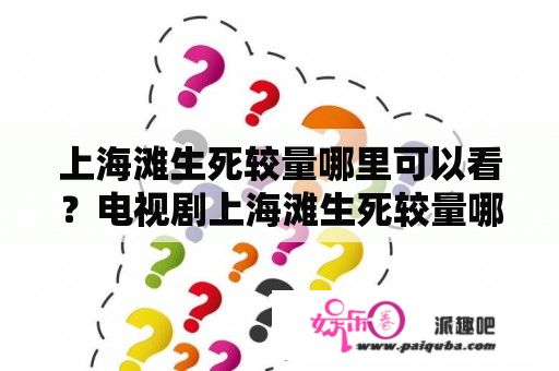 上海滩生死较量哪里可以看？电视剧上海滩生死较量哪年拍的？