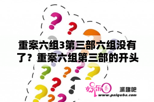 重案六组3第三部六组没有了？重案六组第三部的开头为什么和第二部结尾交代的不一样?常宝乐并没有死啊？