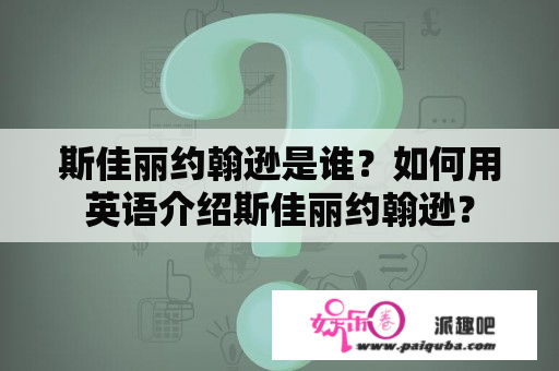 斯佳丽约翰逊是谁？如何用英语介绍斯佳丽约翰逊？