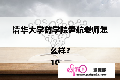 清华大学药学院尹航老师怎么样？
10