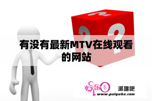 有没有最新MTV在线观看的网站