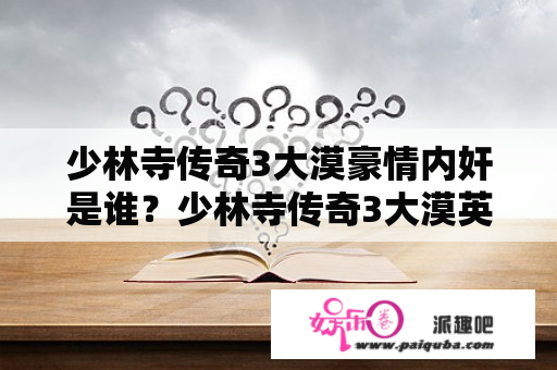 少林寺传奇3大漠豪情内奸是谁？少林寺传奇3大漠英豪中三师兄是在第几集死的？