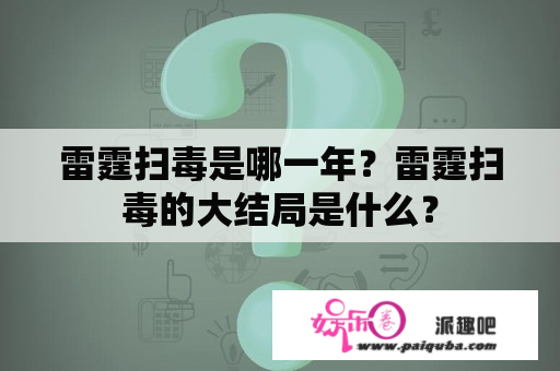 雷霆扫毒是哪一年？雷霆扫毒的大结局是什么？