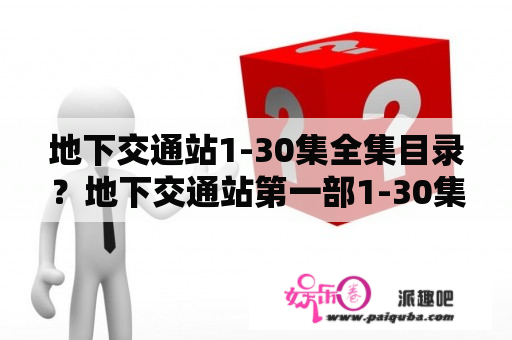 地下交通站1-30集全集目录？地下交通站第一部1-30集结局？