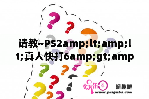 请教~PS2amp;lt;amp;lt;真人快打6amp;gt;amp;gt;的隐藏人物如何出来~RPG模式为什么进不去?