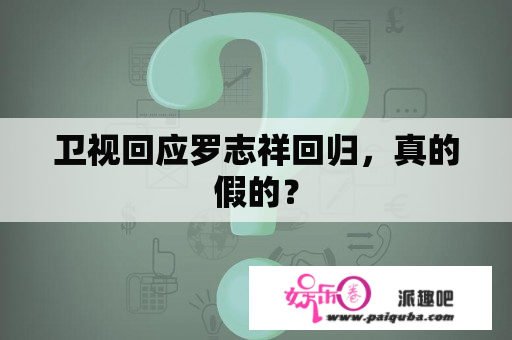 卫视回应罗志祥回归，真的假的？