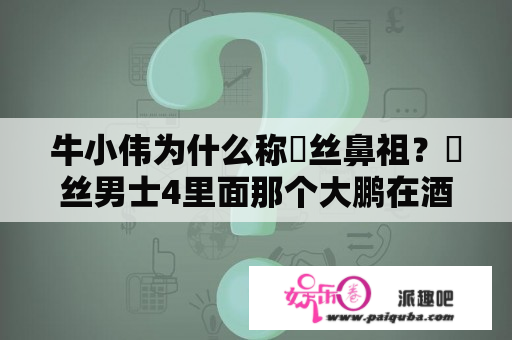 牛小伟为什么称屌丝鼻祖？屌丝男士4里面那个大鹏在酒吧遇到的德国妞是谁扮演的？