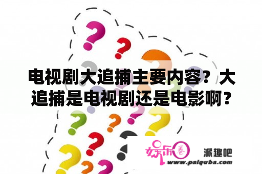 电视剧大追捕主要内容？大追捕是电视剧还是电影啊？